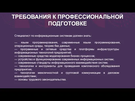 ТРЕБОВАНИЯ К ПРОФЕССИОНАЛЬНОЙ ПОДГОТОВКЕ Специалист по информационным системам должен знать: — языки