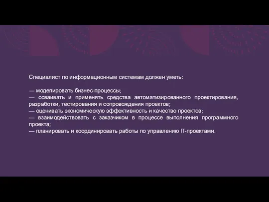 Специалист по информационным системам должен уметь: — моделировать бизнес-процессы; — осваивать и