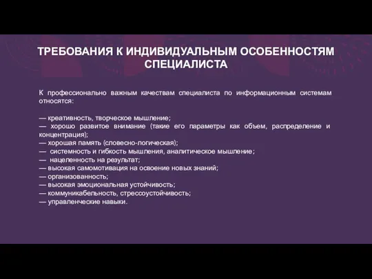 ТРЕБОВАНИЯ К ИНДИВИДУАЛЬНЫМ ОСОБЕННОСТЯМ СПЕЦИАЛИСТА К профессионально важным качествам специалиста по информационным