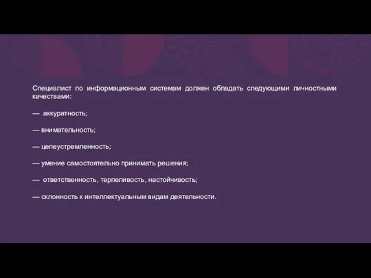 Специалист по информационным системам должен обладать следующими личностными качествами: — аккуратность; —