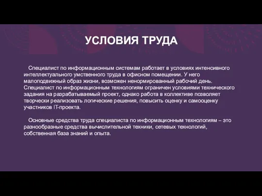 УСЛОВИЯ ТРУДА Специалист по информационным системам работает в условиях интенсивного интеллектуального умственного