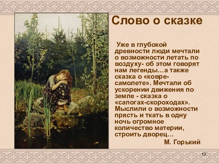 Слово о сказке Уже в глубокой древности люди мечтали о возможности летать