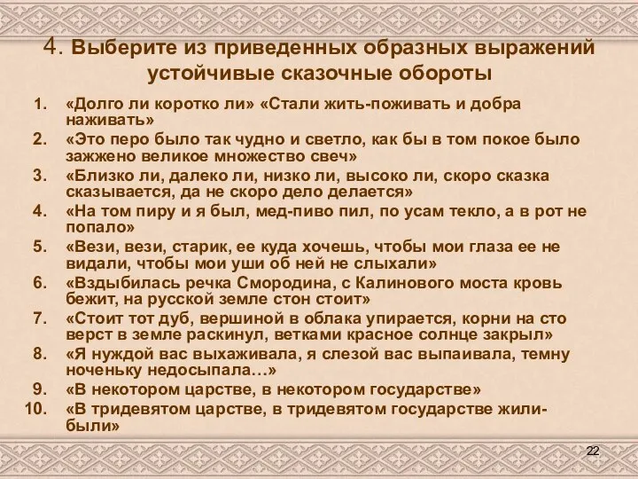 4. Выберите из приведенных образных выражений устойчивые сказочные обороты «Долго ли коротко