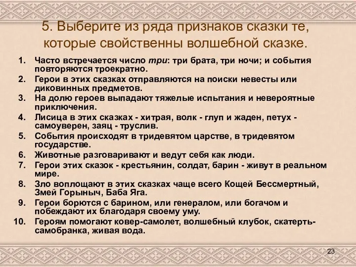 5. Выберите из ряда признаков сказки те, которые свойственны волшебной сказке. Часто