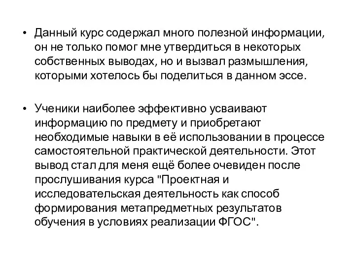 Данный курс содержал много полезной информации, он не только помог мне утвердиться