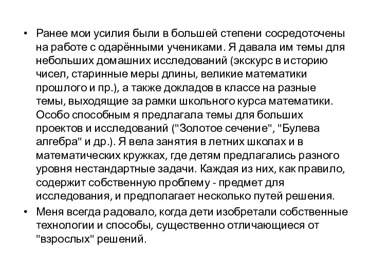 Ранее мои усилия были в большей степени сосредоточены на работе с одарёнными