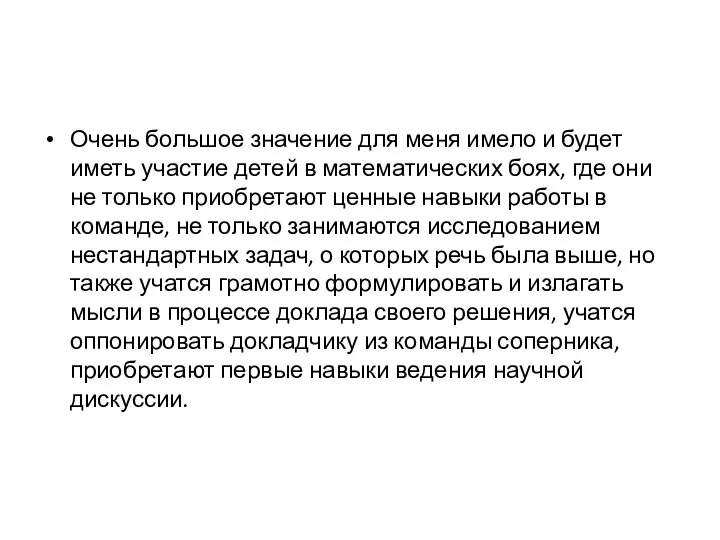 Очень большое значение для меня имело и будет иметь участие детей в