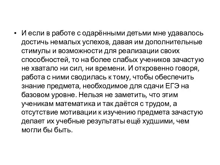 И если в работе с одарёнными детьми мне удавалось достичь немалых успехов,