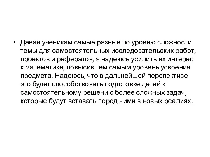 Давая ученикам самые разные по уровню сложности темы для самостоятельных исследовательских работ,