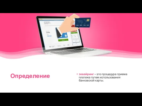 Определение эквайринг – это процедура приема платежа путем использования банковской карты.