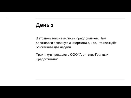 День 1 В это день мы знамились с предприятием. Нам рассказали основную