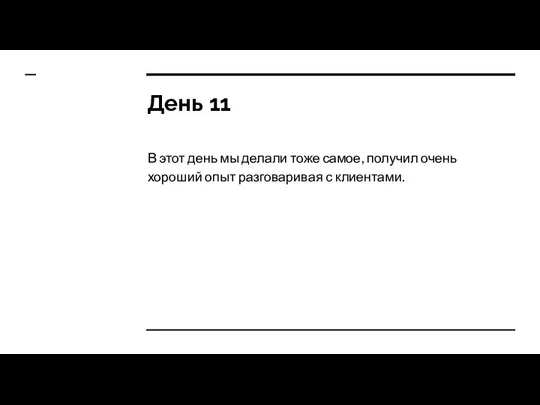 День 11 В этот день мы делали тоже самое, получил очень хороший опыт разговаривая с клиентами.