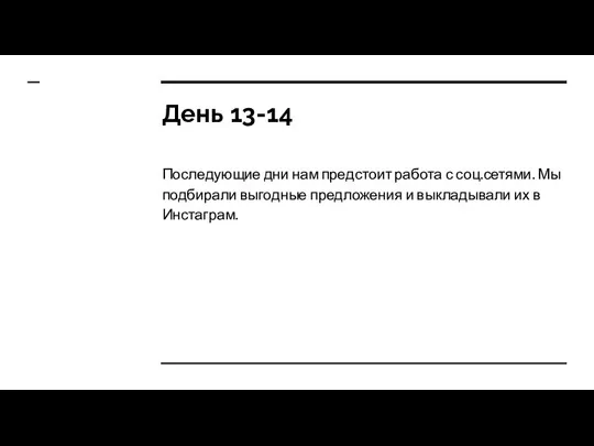 День 13-14 Последующие дни нам предстоит работа с соц.сетями. Мы подбирали выгодные