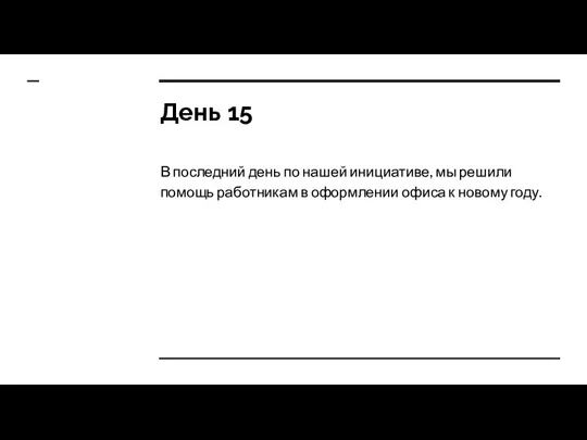 День 15 В последний день по нашей инициативе, мы решили помощь работникам