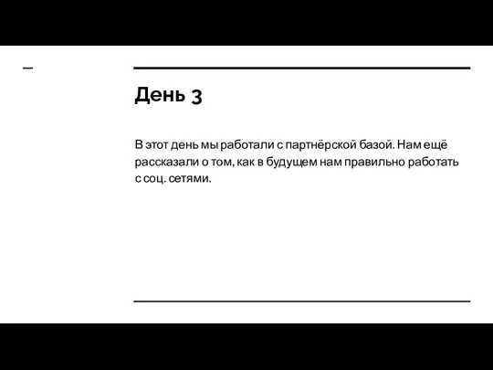 День 3 В этот день мы работали с партнёрской базой. Нам ещё