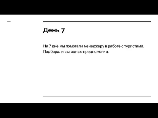 День 7 На 7 дне мы помогали менеджеру в работе с туристами. Подбирали выгодные предложения.