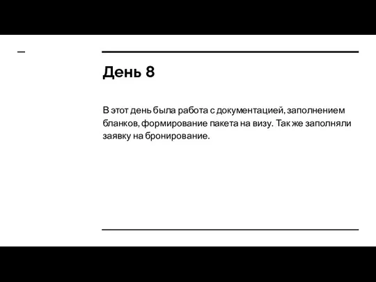 День 8 В этот день была работа с документацией, заполнением бланков, формирование