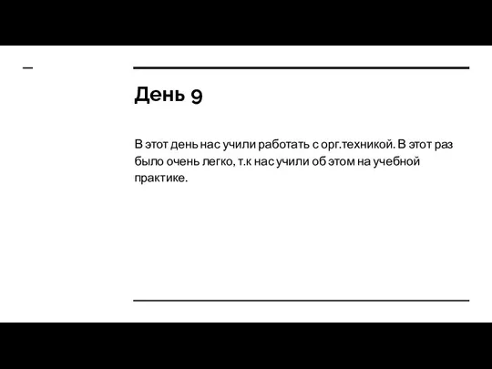 День 9 В этот день нас учили работать с орг.техникой. В этот