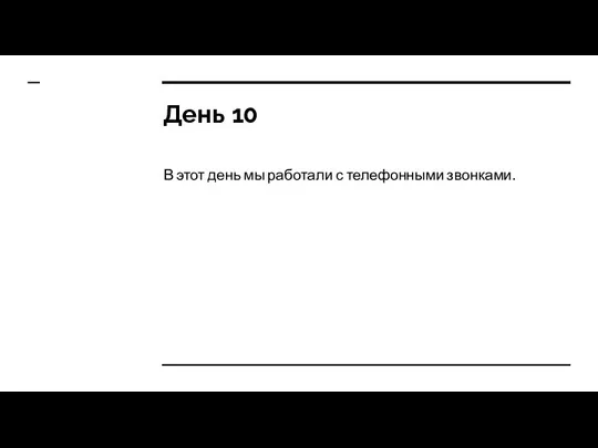 День 10 В этот день мы работали с телефонными звонками.