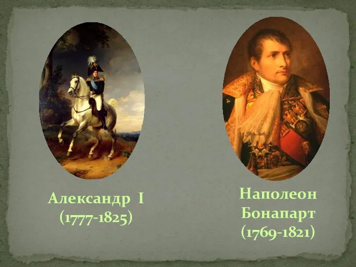 Наполеон Бонапарт (1769-1821) Александр I (1777-1825)