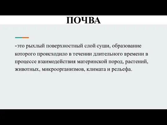 -это рыхлый поверхностный слой суши, образование которого происходило в течении длительного времени