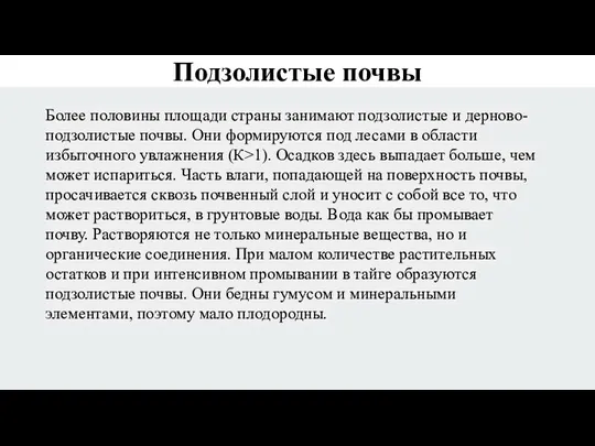 Подзолистые почвы Более половины площади страны занимают подзолистые и дерново-подзолистые почвы. Они