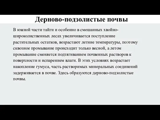 Дерново-подзолистые почвы В южной части тайги и особенно в смешанных хвойно-широколиственных лесах