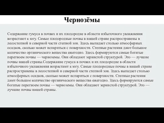 Чернозёмы Содержание гумуса в почвах и их плодородие в области избыточного увлажнения