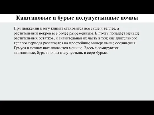 Каштановые и бурые полупустынные почвы При движении к югу климат становится все