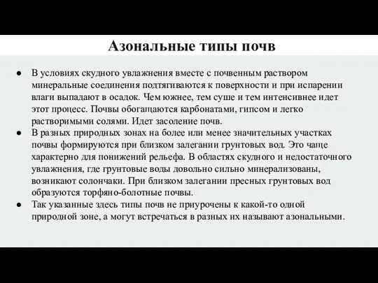 Азональные типы почв В условиях скудного увлажнения вместе с почвенным раствором минеральные