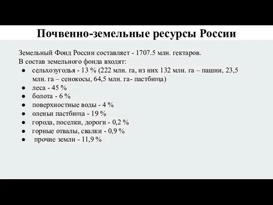 Почвенно-земельные ресурсы России Земельный Фонд России составляет - 1707.5 млн. гектаров. В