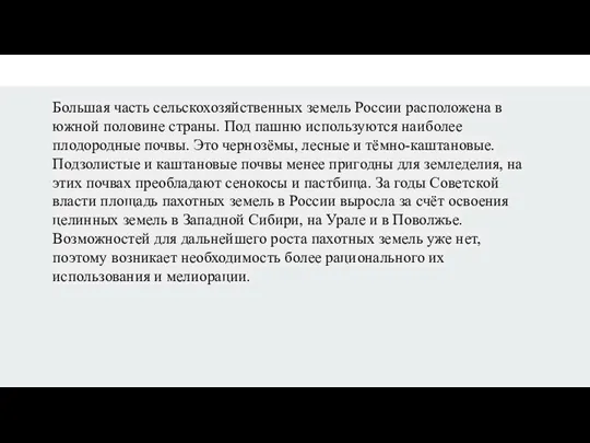 Большая часть сельскохозяйственных земель России расположена в южной половине страны. Под пашню