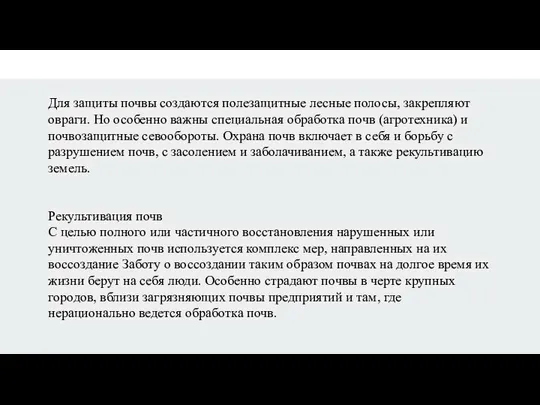 Для защиты почвы создаются полезащитные лесные полосы, закрепляют овраги. Но особенно важны