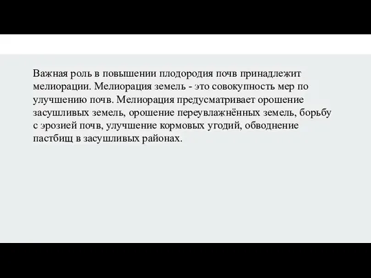 Важная роль в повышении плодородия почв принадлежит мелиорации. Мелиорация земель - это