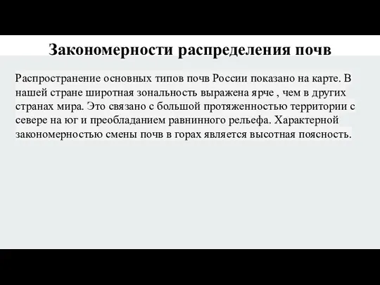 Закономерности распределения почв Распространение основных типов почв России показано на карте. В