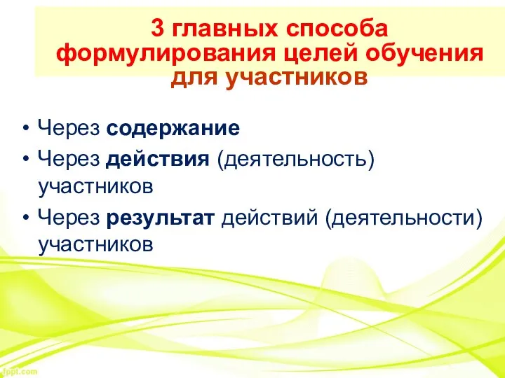 3 главных способа формулирования целей обучения для участников Через содержание Через действия