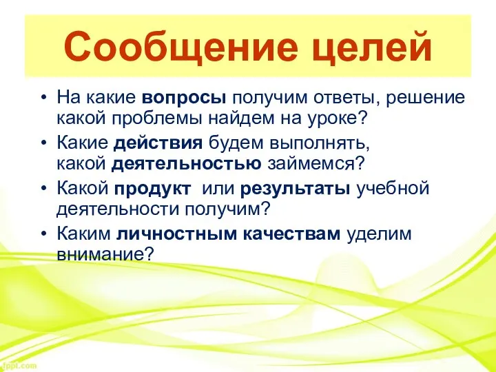 Сообщение целей На какие вопросы получим ответы, решение какой проблемы найдем на