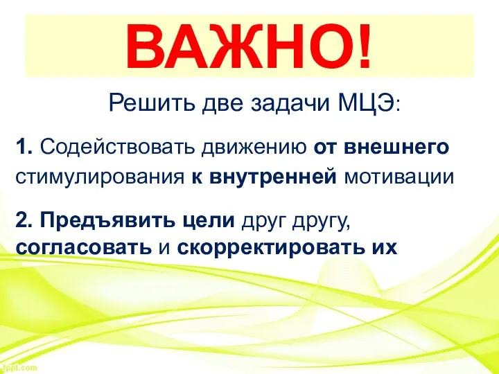 ВАЖНО! Решить две задачи МЦЭ: 1. Содействовать движению от внешнего стимулирования к