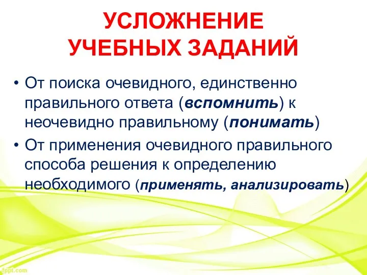 УСЛОЖНЕНИЕ УЧЕБНЫХ ЗАДАНИЙ От поиска очевидного, единственно правильного ответа (вспомнить) к неочевидно