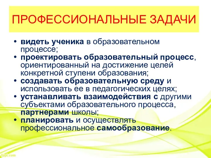 ПРОФЕССИОНАЛЬНЫЕ ЗАДАЧИ видеть ученика в образовательном процессе; проектировать образовательный процесс, ориентированный на