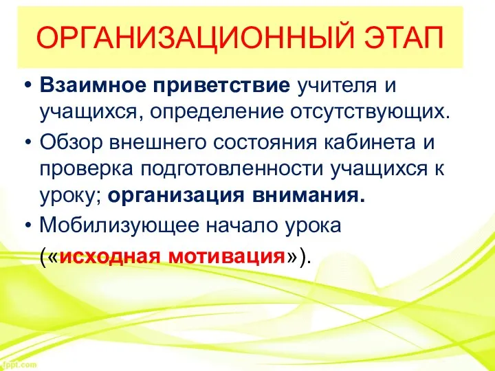 ОРГАНИЗАЦИОННЫЙ ЭТАП Взаимное приветствие учителя и учащихся, определение отсутствующих. Обзор внешнего состояния