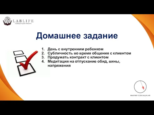 Домашнее задание День с внутренним ребенком Субличность во время общения с клиентом