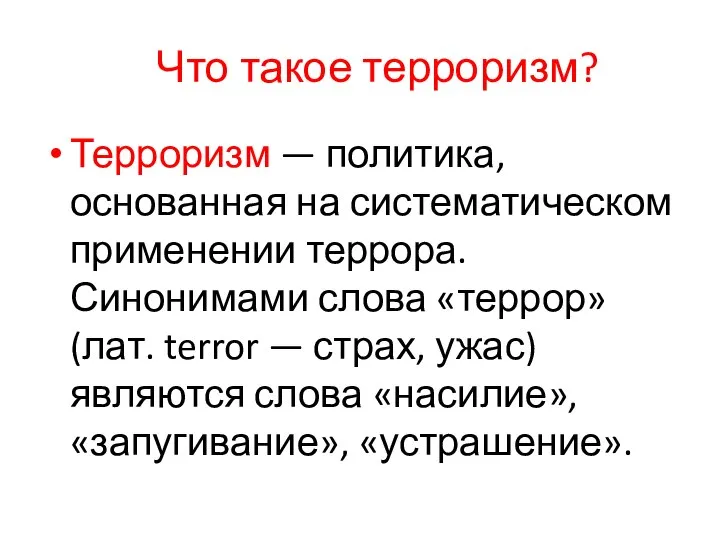 Что такое терроризм? Терроризм — политика, основанная на систематическом применении террора. Синонимами