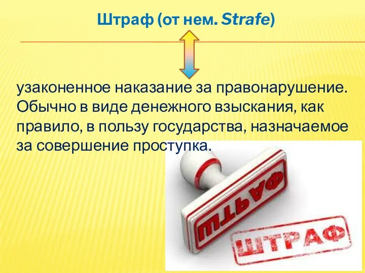 Штраф (от нем. Strafe) узаконенное наказание за правонарушение. Обычно в виде денежного