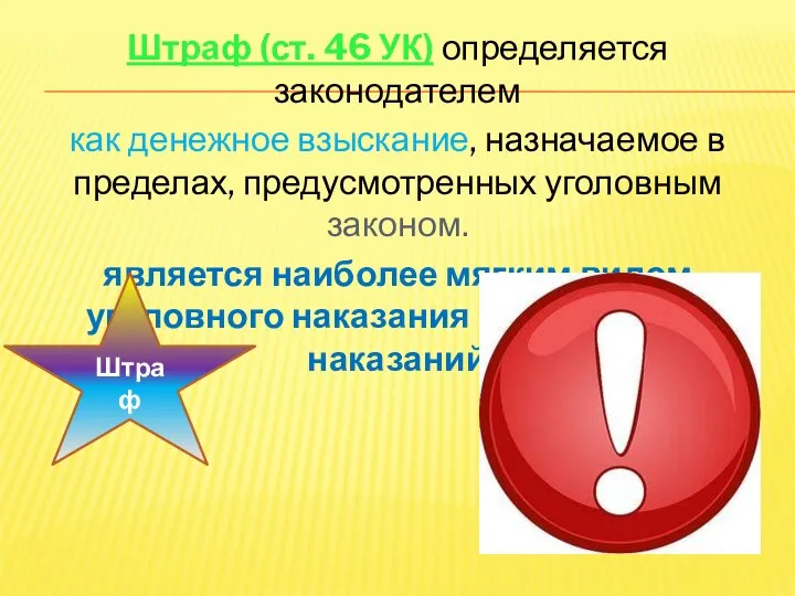 Штраф (ст. 46 УК) определяется законодателем как денежное взыскание, назначаемое в пределах,