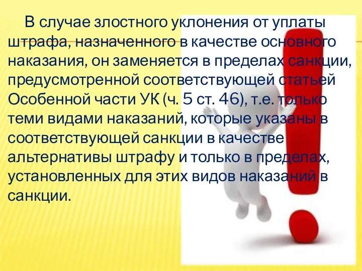 В случае злостного уклонения от уплаты штрафа, назначенного в качестве основного наказания,