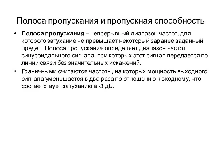 Полоса пропускания и пропускная способность Полоса пропускания – непрерывный диапазон частот, для