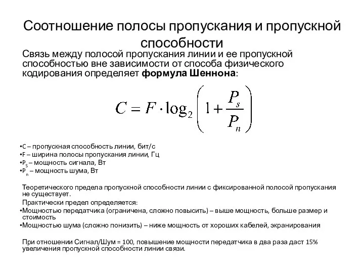 Соотношение полосы пропускания и пропускной способности Связь между полосой пропускания линии и