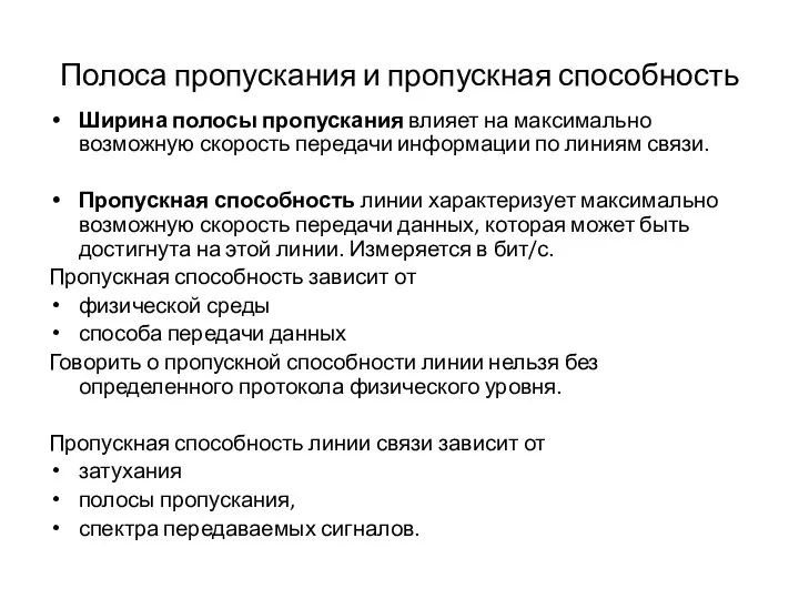 Полоса пропускания и пропускная способность Ширина полосы пропускания влияет на максимально возможную