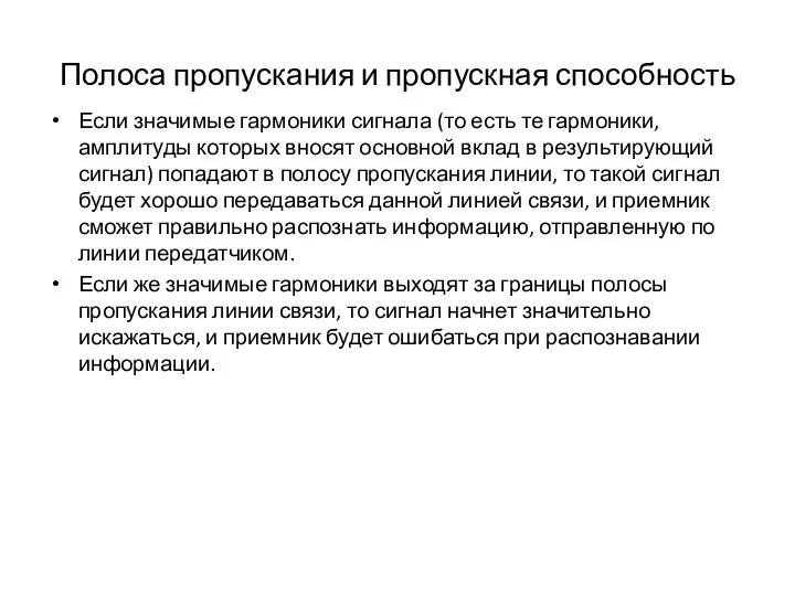 Полоса пропускания и пропускная способность Если значимые гармоники сигнала (то есть те